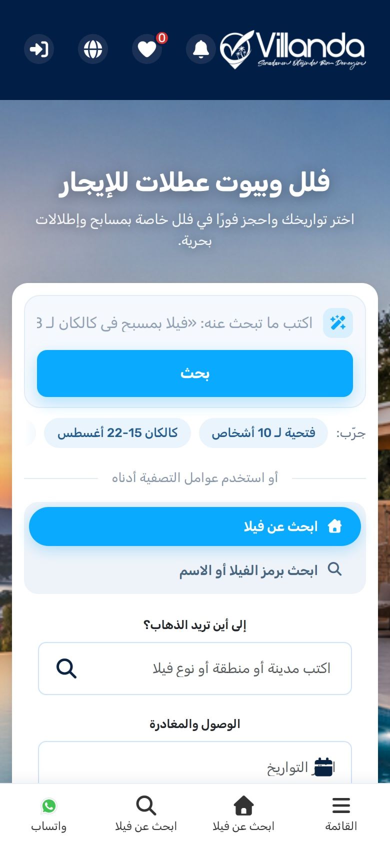 الصفحة الرئيسية لموقع تأجير فيلات مع بحث ذكي واختيار التواريخ