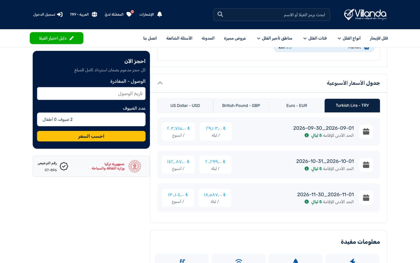 صفحة فيلا مع جدول الأسعار الموسمية ومربع الحجز